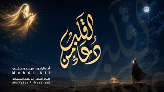دعاء من القلب | مهدي علي