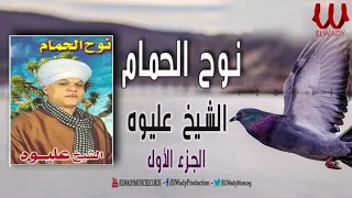 الشيخ عليوه   نوح الحمام    الجزء الأول                                   دندنها