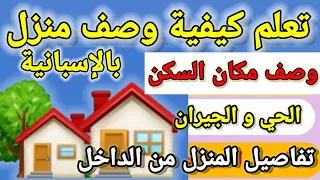 تعلم الإسبانية وصف المنزل بالإسبانية بتفاصيله من الداخل و الخارج 