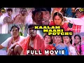 Lagu காலம் மாறிப் போச்சு Tamil Full Movie 4K HD | Pandiarajan | Sangita | Vadivelu | Kaalam Maari Pochu