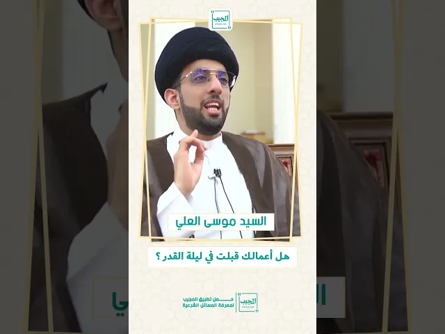 ⁣هل أعمالك قبلت في ليلة القدر؟