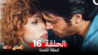 مسلسل العشق عنادا الحلقة 16 Arabic Dubbed Long Version 
