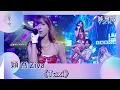 聲秀｜純享版｜穎喬 Ziva《Taxi》｜綜藝｜音樂｜選秀