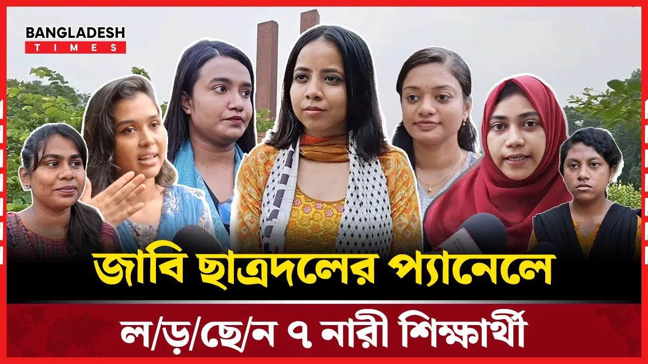 জাকসু নির্বাচনে ৭ নারী শিক্ষার্থী লড়ছেন ছাত্রদলের প্যানেলে