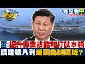 Lagu 【完整版中集】習近平:提升專業技能和打仗本領 福建號入列威震島鏈區域？20251108｜#吳崢 #賴香伶 #黃暐瀚 #王鴻薇 #柳采葳 #侯漢廷
