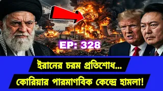 আবারো আলোচনায় দক্ষিণ কোরিয়া। দ্রুত বড় পদক্ষেপ শুরু।Middle East Geopolitics। EP328