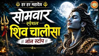 Live : सोमवार स्पेशल नॉनस्टॉप शिव चालीसा | Non Stop Shiv Chalisa | Shiv Bhajan | Monday Special