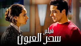 فيلم سحر العيون بطولة عامر منيب ونيللي كريم جودة عالية 