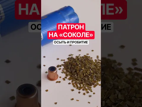 Собрали патрон на «Соколе». Осыпь и пробитие.