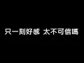 Dear Jane - 未開始已經結束 Ended Before We Even Started丨軒仔 Hin