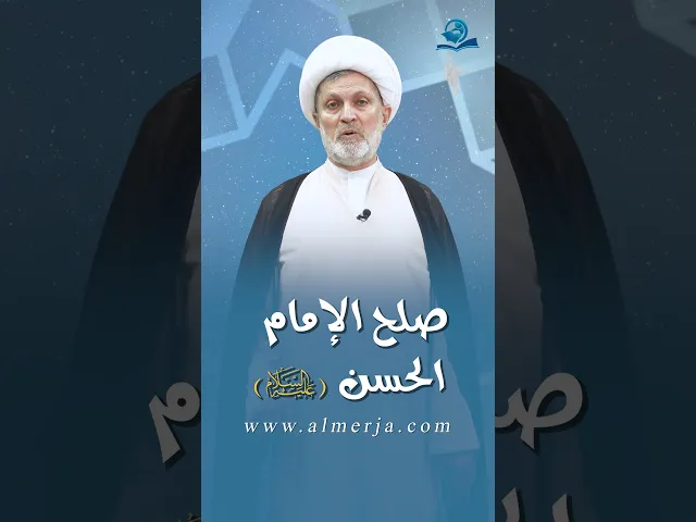 ⁣صلح الإمام الحسن (عليه السلام)
