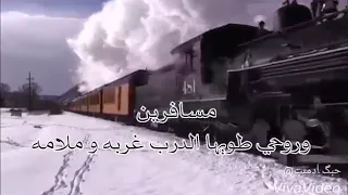 مسافرين ورحي طويها الدرب غربه وملامه    دندنها