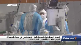 الصحة الإسرائيلية تسجيل رقم قياسي في معدل الإصابات اليومي منذ بداية تشرين الأول الماضي اخبار      دندنها