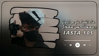 ماله اشباه على مر الزمان ريمكس معدل H0m505 