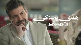                                                     جاد نخلة   هد ي بحلاكي دندنها