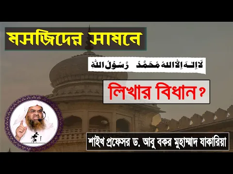প্রশ্ন-২ : মসজিদের সামনে লা ইলাহা ইল্লাল্লাহু মুহাম্মাদুর রাসুলুল্লাহ লিখার বিধান?