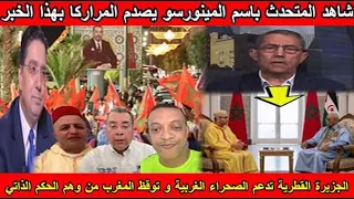 شاهد الجزيرة القطرية تدعم الجزائر الصحراء الغربية و توقظ المغرب من وهم الحكم الذاتي 