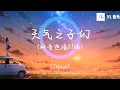 Download Lagu 天气之子·幻 (抖音热播DJ版) Đứa Con Của Thời Tiết (Remix) - STRlighT 「在熙攘嘈杂的城市，一场大雨悄然而至，冲刷去每一片光明」#抖音火流行