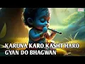 Download Lagu करुणा करो कष्ट हरो | मन में बसाकर तेरी मूर्ति Karuna Karo Kasht Haro Gyan Do Bhagwan- Krishna Bhajan