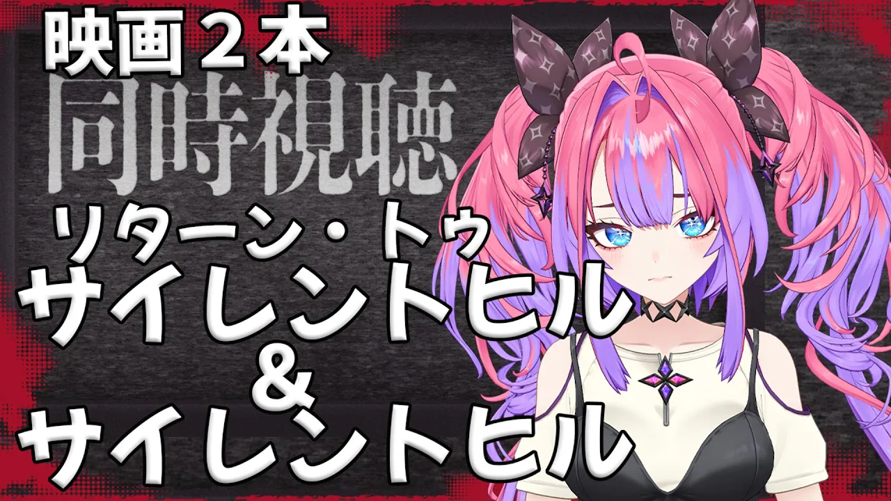 【メンバー限定】リターン トゥ サイレントヒルとサイレントヒルの２本立て同時視聴🎬【#綺々羅々ヴィヴィ #hololiveDEV_IS #FLOWGLOW】