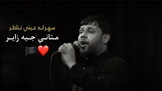 متاني جيه زاير سيد فاقد الموسوي جديد عطر المشايه 