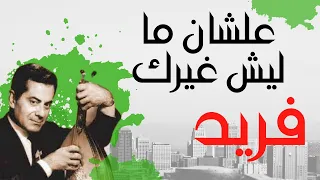                                           علشان ما ليش غيرك   فريد الأطرش دندنها