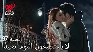 الحب لا يفهم الكلام الحلقة 97 يتوقف عالمي بابتسامتك 