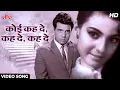 Lagu Koi Kehde Kehde [HD] Video Song : Asha Bhosle | Dharmendra, Tanuja | Baharen Phir Bhi Aayengi (1966)