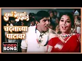 Download Lagu चंदनाच्या पाटावर Chandanachya Patavar Song | Tumcha Aamcha Jamla तुमचं आमचं जमलं | Dada Kondke