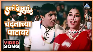  chandanachya patavar song tumcha aamcha jamla dada kondke