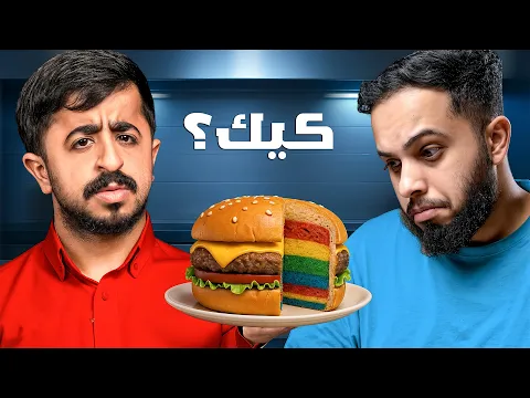 Video Thumbnail: هل هذا منتج حقيقي أو كيك ؟ ( الحلقة 3 )