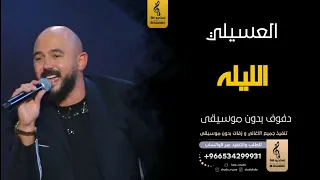 الليله بدون موسيقى دفوف محمد العسيلي   اغاني بدون موسيقى دف دندنها