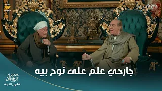 حكيم باشا   أصيل يا جارحي   كبير المطاريد رفض يبيع حكيم باشا لعمه نوح ويقوله على مفتاح المغارة دندنها
