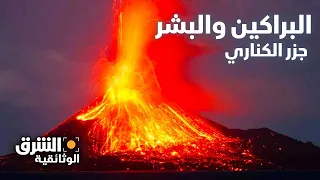 البراكين والبشر جزر الكناري الشرق الوثائقية 