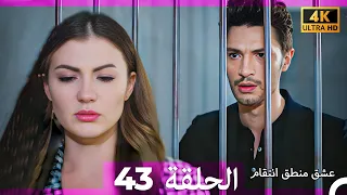 عشق منطق انتقام انتقام 43 Arabic Dubbed 4K 
