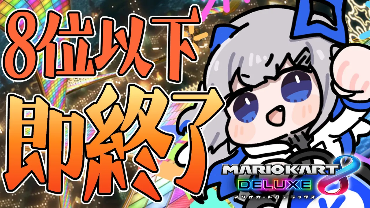 【マリオカート8DX】８位以下即終了！！！長引いちゃったらどうしよおお(^。^)！！【天音かなた/ホロライブ】
