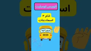اتوبيس كومبليت         اسئلة  تحديات  لغز  رمضان  سؤال وجواب  للاذكياء فقط دندنها