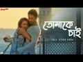 Download Lagu Tomake Chai (তোমাকে চাই) | Gangster | Arijit Singh | Arindom | Yash | Mimi | SVF Music
