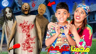 للاسف هجمنا على منزل الجدة غراني ومعاها أبوها وابنتها ندمونا 