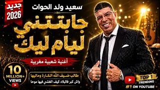 سعيد ولد الحوات   جابتني ليام ليك   أغنية شعبية مغربية جديدة                           دندنها