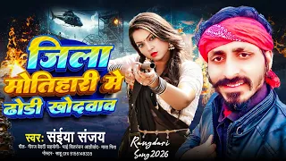 2026 सईयां संजय का बहुत बड़ा रंगदारी गीत ।। जिला मोतिहारी में ढोडी खोदवाव।। Rangdari geet 2026