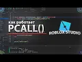 How PCALL Works ROBLOX STUDIO