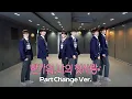 Download Lagu 더윈드 (The Wind) ‘반가워, 나의 첫사랑’ Dance Practice (Part Change ver.)