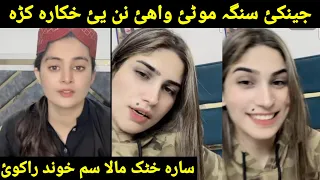 out lofara aw sara khattak life new video funny gaf shaf sara khattak mote waham sah khawand kawe