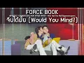 Lagu ForceBook - จีบได้ไหม @PERFECT 10 LINERS BYE NIOR AFTER PARTY - 07 Apr 25 [4K]