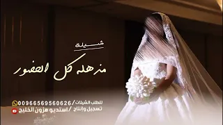 فكرة دخول عروسه باسم بركة 2023 طلي يا مذهلت كل الحضور شيلات مدح تجنن بدون حقوق مجانية 