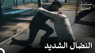 معركة كمال و إيمراه الشرسة مسلسل الحفرة مدبلج بالعربية 