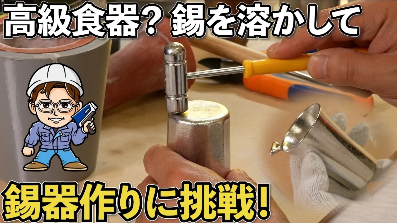 そそぐと美味しくなる？ 中澤社長 工房一粒（株）さんでスズを溶かして錫器作りに挑戦！