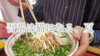 vlog Hari di mana saya makan ramen Kagoshima di mana keterampilan kecepatan sangat penting