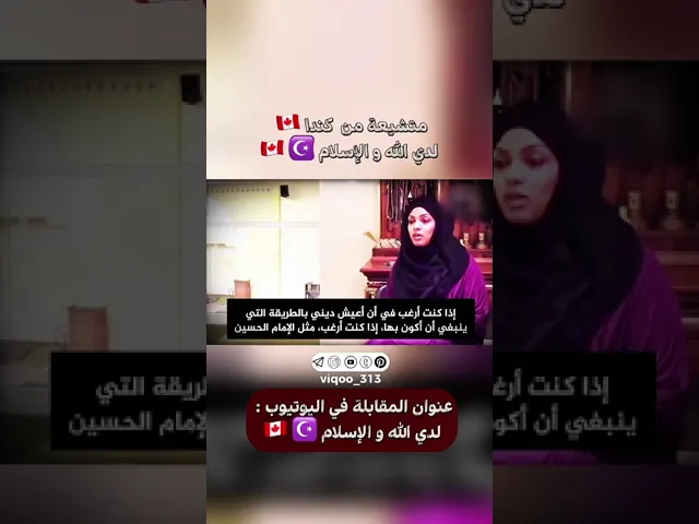 ⁣متشيعة من كندا 🇨🇦: لدي الله والاسلام🇨🇦☪️ | #ايزدشناس #اكسبلور #الامام_علي #ليلة_القدر #الشيعة